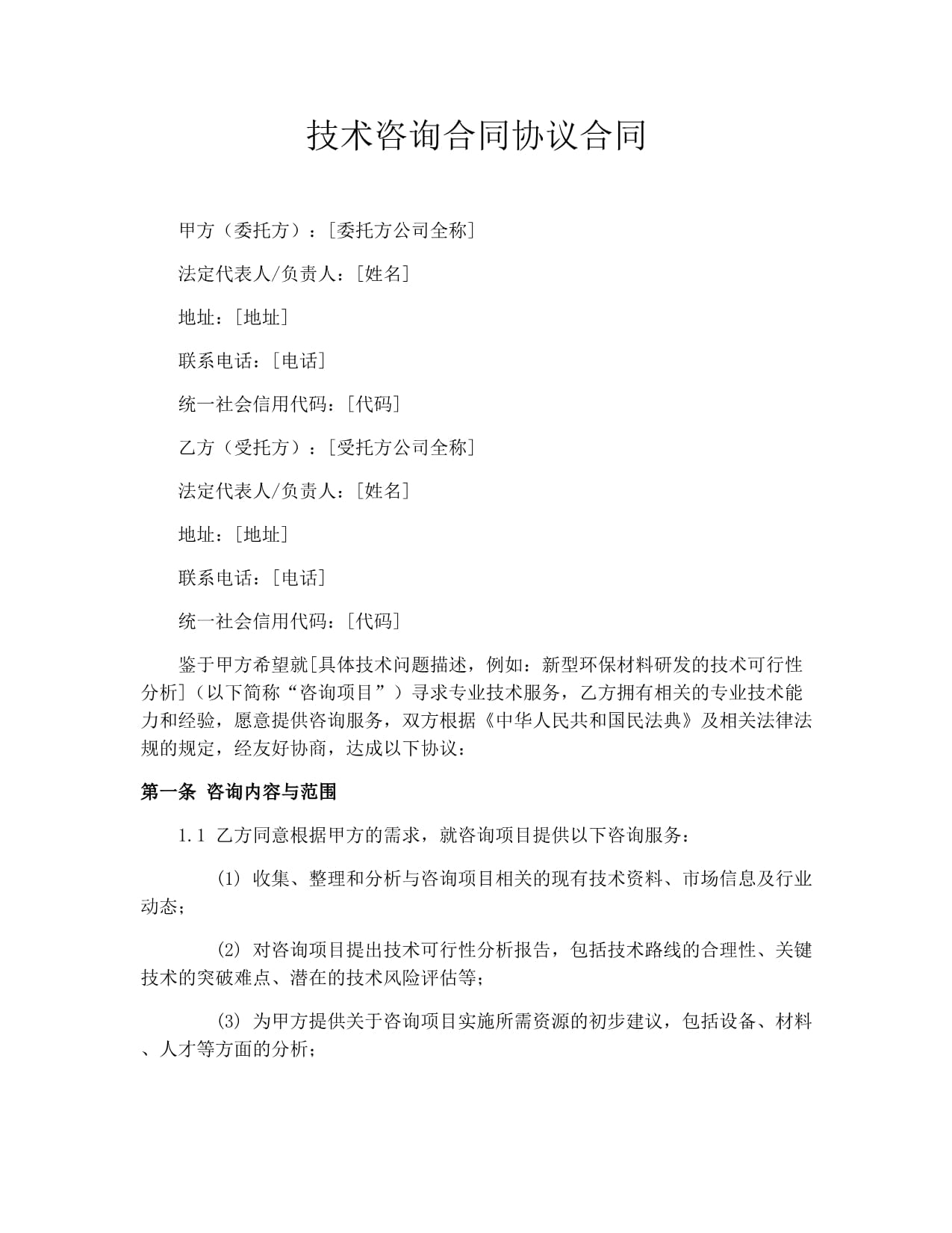 技术咨询合同协议