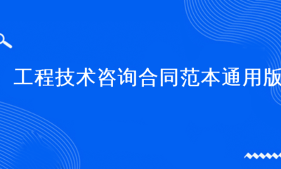 工程技术咨询合同范本通用版