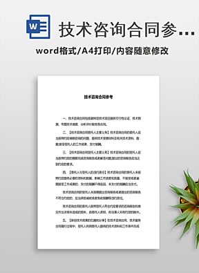技术咨询合同
