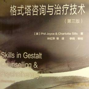 格式塔咨询与治疗技术(第三版)